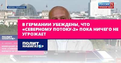 Александр Рар - В Германии убеждены, что «Северному потоку-2» пока ничего не... - politnavigator.net - Россия - США - Германия