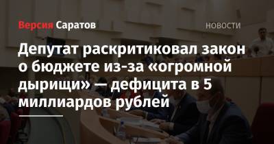 Депутат раскритиковал закон о бюджете из-за «огромной дырищи» — дефицита в 5 миллиардов рублей - nversia.ru - Саратов
