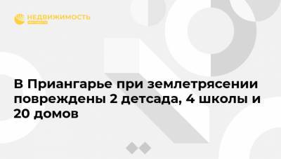 В Приангарье при землетрясении повреждены 2 детсада, 4 школы и 20 домов - realty.ria.ru - Москва - Иркутская обл. - Иркутск
