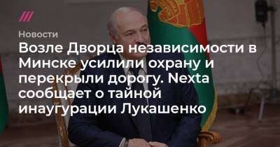 Максим Рыженков - Возле Дворца независимости в Минске усилили охрану и перекрыли дорогу. Nexta сообщила о тайной инаугурации Лукашенко - tvrain.ru - Минск