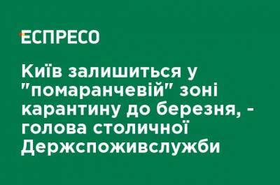 Олег Рубан - Киев останется в "оранжевой" зоне карантина до марта, - глава столичной Госпотребслужбы - ru.espreso.tv - Украина - Киев