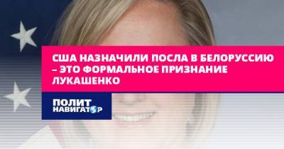 Алексей Дзермант - Джули Фишер - США назначили посла в Белоруссию – это формальное признание... - politnavigator.net - Россия - США - Украина - Киев - Белоруссия - Тбилиси