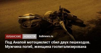 Под Анапой мотоциклист сбил двух пешеходов. Мужчина погиб, женщина госпитализирована - kubnews.ru - Анапа