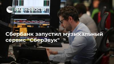 Сбербанк запустил музыкальный сервис "СберЗвук" - smartmoney.one - Россия