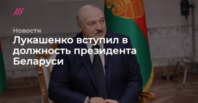 Александр Лукашенко - Лидий Ермошин - Лукашенко провел тайную инаугурацию - tvrain.ru - Белоруссия - Минск