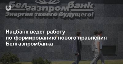 Нацбанк ведет работу по формированию нового правления Белгазпромбанка - news.tut.by - Белоруссия