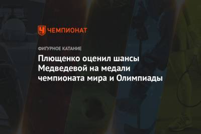 Этери Тутберидзе - Евгения Медведева - Евгений Плющенко - Брайан Орсер - Плющенко оценил шансы Медведевой на медали чемпионата мира и Олимпиады - championat.com - Канада