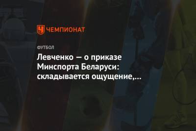 Левченко — о приказе Минспорта Беларуси: складывается ощущение, что мы всё ближе к КНДР - championat.com - КНДР - Белоруссия