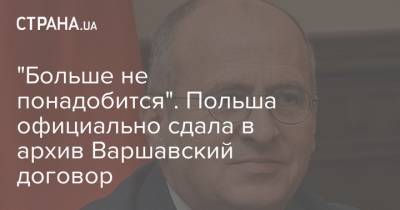 "Больше не понадобится". Польша официально сдала в архив Варшавский договор - strana.ua - Украина - Германия - Румыния - Венгрия - Польша - Литва - Болгария - Варшава - ГДР - Албания - Чсср