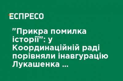 Павел Латушко - "Досадная ошибка истории": в Координационном совете сравнили инаугурацию Лукашенко с воровской сходкой - ru.espreso.tv - Минск