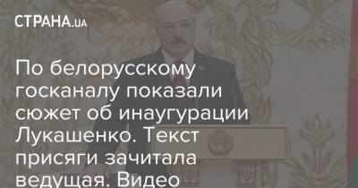 Александр Лукашенко - По белорусскому госканалу показали сюжет об инаугурации Лукашенко. Текст присяги зачитала ведущая. Видео - strana.ua - Белоруссия