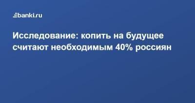 Исследование: копить на будущее считают необходимым 40% россиян - smartmoney.one - Россия