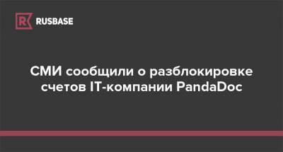 СМИ сообщили о разблокировке счетов IT-компании PandaDoc - rb.ru