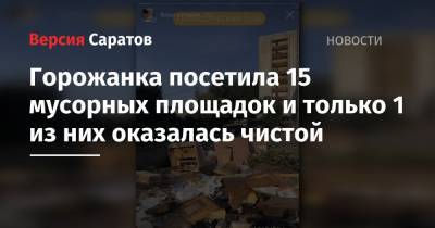 Михаил Исаев - Горожанка посетила 15 мусорных площадок и только 1 из них оказалась чистой - nversia.ru - р-н Кировский