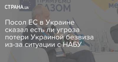 Артем Сытник - Матти Маасикас - Посол ЕС в Украине сказал есть ли угроза потери Украиной безвиза из-за ситуации с НАБУ - strana.ua - Украина