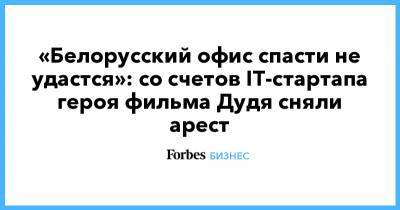 Антон Гашинский - «Белорусский офис спасти не удастся»: со счетов IT-стартапа героя фильма Дудя сняли арест - forbes.ru - Белоруссия