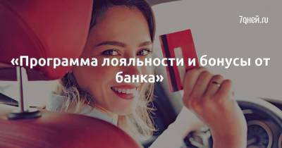 «Программа лояльности и бонусы от банка» - skuke.net - Москва
