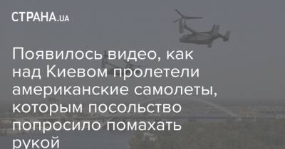 Появилось видео, как над Киевом пролетели американские самолеты, которым посольство попросило помахать рукой - strana.ua - США - Украина - Киев - Херсон - Запорожье - Черкассы - Полтава