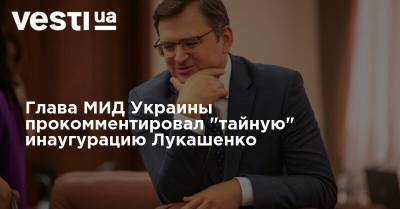 Александр Лукашенко - Петер Сийярто - Дмитрий Кулеба - Глава МИД Украины прокомментировал "тайную" инаугурацию Лукашенко - vesti.ua - Россия - Украина - Белоруссия - Венгрия - Ужгород