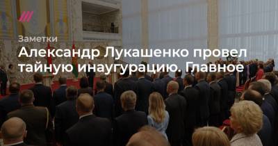 Александр Лукашенко - Максим Рыженков - Александр Лукашенко провел тайную инаугурацию. Главное - tvrain.ru - Белоруссия