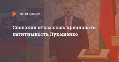 Александр Лукашенко - Иван Корчок - Словакия отказалась признавать легитимность Лукашенко - ren.tv - Белоруссия - Словакия