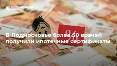 В Подмосковье более 50 врачей получили ипотечные сертификаты - realty.ria.ru - Москва - Московская обл. - Дзержинск - Красногорск - Солнечногорск - Можайск