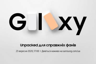 Трансляция презентации Galaxy Unpacked для настоящих фанов. Ждем Galaxy S20 Fan Edition [начало в 17:00] - itc.ua