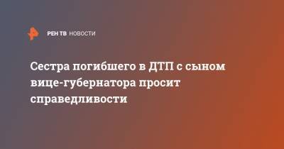 Александр Резунов - Максим Резунов - Сестра погибшего в ДТП с сыном вице-губернатора просит справедливости - ren.tv - Россия - Брянск