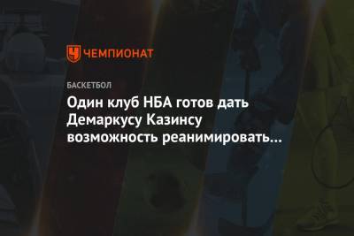 Один клуб НБА готов дать Демаркусу Казинсу возможность реанимировать карьеру - championat.com - Лос-Анджелес - штат Луизиана