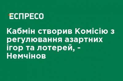 Олег Немчинов - Кабмин создал Комиссию по регулированию азартных игр и лотерей, - Немчинов - ru.espreso.tv - Киев