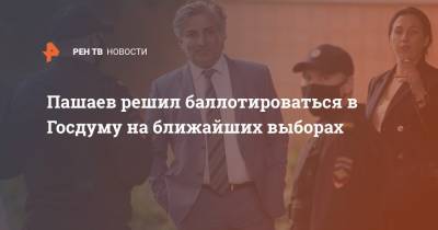 Михаил Ефремов - Эльман Пашаев - Пашаев решил баллотироваться в Госдуму на ближайших выборах - ren.tv - респ. Алания