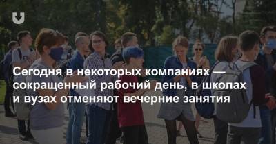 Александр Лукашенко - Сегодня в некоторых компаниях — сокращенный рабочий день, в школах и вузах отменяют вечерние занятия - news.tut.by - Минск