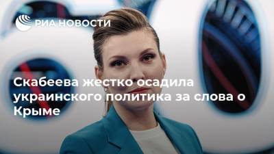 Скабеева жестко осадила украинского политика за слова о Крыме - ria.ru - Москва - Россия - Украина - Крым