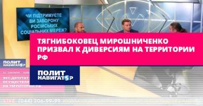 Тягнибоковец Мирошниченко призвал к диверсиям на территории РФ - politnavigator.net - Россия - Украина