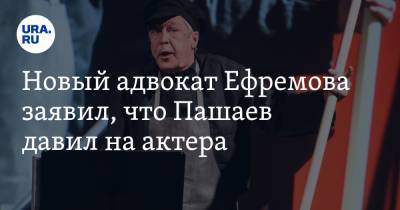 Роман Филиппов - Эльман Пашаев - Новый адвокат Ефремова заявил, что Пашаев давил на актера. Теперь приговор могут пересмотреть - ura.news - Москва