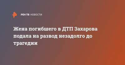 Михаил Ефремов - Сергей Захаров - Жена погибшего в ДТП Захарова подала на развод незадолго до трагедии - ren.tv