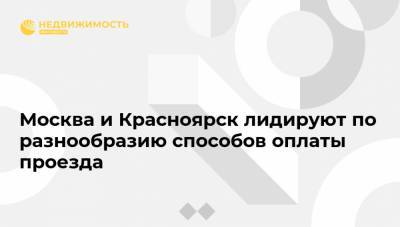 Москва и Красноярск лидируют по разнообразию способов оплаты проезда - realty.ria.ru - Москва - Россия - Санкт-Петербург - Красноярск