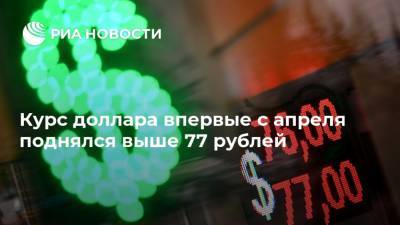 Курс доллара впервые с апреля поднялся выше 77 рублей - ria.ru - Москва