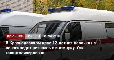 В Краснодарском крае 12-летняя девочка на велосипеде врезалась в иномарку. Она госпитализирована - kubnews.ru - Краснодарский край - район Апшеронский