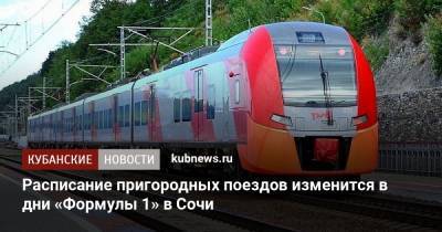 Расписание пригородных поездов изменится в дни «Формулы 1» в Сочи - kubnews.ru - Россия - Сочи