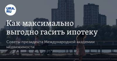 Ирина Радченко - Как максимально выгодно гасить ипотеку. Советы президента Международной академии недвижимости - ura.news