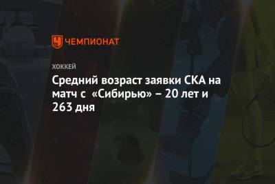 Михаил Бердин - Никита Чибриков - Средний возраст заявки СКА на матч с «Сибирью» – 20 лет и 263 дня - championat.com - Ярославль