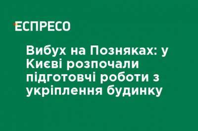 Взрыв на Позняках: в Киеве начали подготовительные работы по укреплению дома - ru.espreso.tv - Украина - Киев