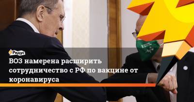 Владимир Путин - Ханс Клюге - ВОЗ намерена расширить сотрудничество с РФ по вакцине от коронавируса - ridus.ru - Москва - Россия
