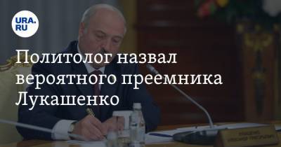 Дмитрий Болкунец - Политолог назвал вероятного преемника Лукашенко. И это не его сыновья - ura.news