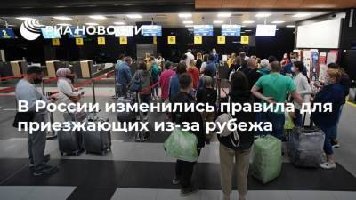 В России изменились правила для приезжающих из-за рубежа - ria.ru - Москва - Россия