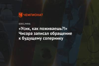 Александр Усик - Мурат Гассиев - Дерек Чисора - «Усик, как поживаешь?!» Чисора записал обращение к будущему сопернику - championat.com - Россия - Украина - Англия