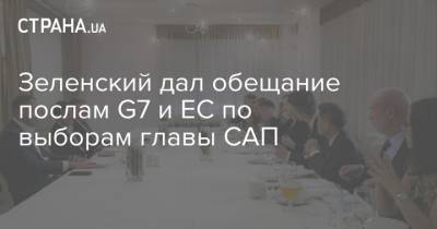 Зеленский дал обещание послам G7 и ЕС по выборам главы САП - strana.ua - Украина