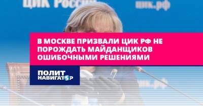 Элла Памфилова - Евгений Минченко - В Москве призвали ЦИК РФ не порождать майданщиков ошибочными... - politnavigator.net - Москва - Россия - Белоруссия