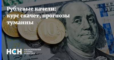 Алексей Навальный - Рублевые качели: курс скачет, прогнозы туманны - nsn.fm - Москва - Россия - Белоруссия